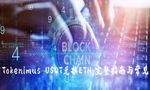 如何使用Tokenimus USDT兑换ETH:完整指南与常见问题解答