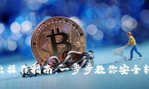 Tokenim转出操作指南:一步步教你安全转出数字资产