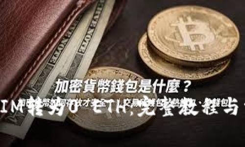 如何将TokenIM转为0 ETH：完整教程与常见问题解答