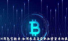 2020IM钱包空投币：如何参