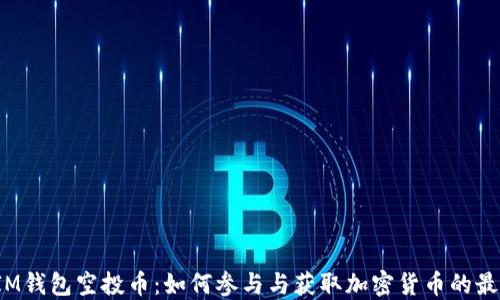 2020IM钱包空投币:如何参与与获取加密货币的最佳指南