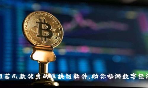 推荐几款优秀的区块链软件,助你畅游数字经济