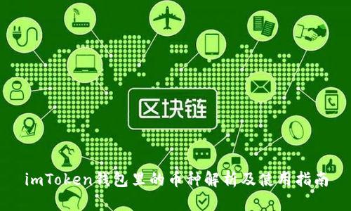 imToken钱包里的币种解析及使用指南