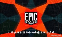 : 区块链软件服务的全景分