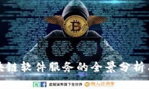 : 区块链软件服务的全景分析与应用