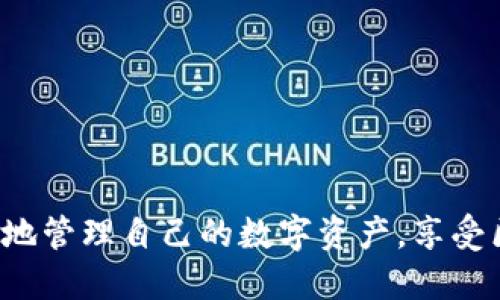 思考一个的优质

  imToken钱包的币突然消失原因及解决方法详解 / 

 guanjianci imToken, 钱包, 币消失, 数字资产, 解决方法 /guanjianci 

---

引言
在这个数字货币快速发展的时代，电子钱包作为存储和管理数字资产的重要工具，越来越受到用户的青睐。imToken作为一款广受欢迎的钱包应用，其界面的简洁、功能的强大吸引了大量用户。然而，许多用户在使用过程中可能会遭遇一些问题，比如数字资产突然消失。这种情况所带来的焦虑和困扰不可小觑，本文将对imToken钱包中币消失的原因进行深入探讨，并提供相应的解决方案。

一、为何数字资产会在imToken钱包中消失
在imToken等数字钱包中，数字资产的消失通常可以归结为几个主要原因：

strong1. 错误的操作/strong：许多用户在操作过程中可能会进行误操作，例如不小心将资产转账到错误的地址、删除了错误的代币等。这些错误操作往往导致数字资产暂时无法在钱包中显示。

strong2. 网络问题/strong：在使用imToken钱包时，钱包需要与区块链网络进行交互，如果网络状况不佳，可能导致数据未能及时更新，从而表现为数字资产不显示。

strong3. 代币的兼容性问题/strong：有些区域的代币可能不被imToken所支持，这意味着即使资产在链上是存在的，但由于钱包未承认这些代币，因此也无法在用户界面中显示。

strong4. 私钥的安全问题/strong：imToken的安全性部分依赖于用户管理自己的私钥。如果私钥丢失或被盗，用户的资产则可能会成为他人获取的对象。这种情况通常是导致资产消失的最具威胁性的原因之一。

strong5. 软件更新或故障/strong：钱包软件更新后，某些功能可能发生变化，如果用户未及时更新，可能导致其资产暂时无法显示。此外，偶尔会发生软件故障，导致资产显示异常。

二、如何确认资产是否真正消失？
资产在imToken钱包中的消失并不一定意味着这些资产真的已不存在。为了确保资产的安全，用户可以采取以下几个步骤确认资产状态：

strong1. 检查区块链状态/strong：用户可通过区块链浏览器（如Etherscan、BscScan等）查询自己的钱包地址，确认资产是否仍然存在于链上。找到相应的区块链浏览器，输入自己的钱包地址，就能查询到该地址上的所有交易记录和资产信息。

strong2. 确认版本更新/strong：检查imToken是否为最新版本。如果不是，用户应及时更新至最新版本，因为新版本通常会修复已知的bug，并可能添加对新代币的支持。

strong3. 检查代币列表/strong：在钱包设置中，用户可以查看代币列表，确认相关代币是否被隐藏或未被选择。如果代币未同步显示，用户需要在“管理资产”中重新选择展示该代币。

strong4. 探寻社交媒体或社区反馈/strong：许多用户会通过社交媒体或社区评论反馈使用imToken中遇到的问题。社区中有经验的用户可能会提供可行的解决方案，甚至imToken团队也会在这些平台上发布相关公告。

三、如何找回丢失的资产
如果确认资产在钱包中确实消失，用户可以尝试以下几种方法来恢复其资产：

strong1. 重新导入钱包/strong：通过导入助记词或私钥，用户可以重新创建钱包，从而找回其资产。在此过程中，务必确保助记词或私钥的安全性，避免泄露。

strong2. 等待网络恢复/strong：如果是网络问题造成的资产缺失，用户可以稍等片刻后再重新登录钱包，检查问题是否得到解决。

strong3. 向客服寻求帮助/strong：如用户发现任何不明的错误，可以尝试联系客服以获得帮助。imToken提供了官方客服渠道，用户需要提供准确的情况描述以便客服进行问题定位。

strong4. 保持冷钱包安全/strong：对于大额数字资产，用户应考虑将部分资产转移至冷钱包中，以保护其免受意外损失。冷钱包通常比热钱包更加安全，能有效降低资产损失的风险。

四、常见问题解答

问题一：如何保证钱包私钥的安全性？
私钥是数字资产的“钥匙”，保护其安全至关重要。用户应采取如下措施：

strong1. 不与他人分享私钥/strong：用户绝不可随意与他人分享自己的私钥或助记词，任何获取此信息的人都能控制你的资产。

strong2. 进行离线存储/strong：将私钥或助记词保存至纸质文件或安全的离线设备中，这样可以避免因网络攻击直接导致资产的丢失。

strong3. 使用强密码和加密技术/strong：在设置钱包密码时，需选择复杂且强度高的密码。同时，建议考虑启用多重签名或生物识别等额外安全功能。

strong4. 小心网络钓鱼/strong：用户应提高警惕，确保访问钱包时使用官方网站或其应用程序，避免不明链接或下载未知的软件。

问题二：imToken钱包如何安全地转账？
转账是数字资产使用过程中最常见的操作之一。为了确保转账的安全性，用户应遵循以下步骤：

strong1. 核实接收地址/strong：在进行任何转账之前，用户需要仔细检查接收地址，确保无误。这一点至关重要，因为转账一旦完成，无法撤回。

strong2. 确认交易费用/strong：在转账过程中，用户应检查相关的交易费用，确保在合理范围内。此外，用户可以根据所处网络的拥堵情况适时调整手续费，提高交易成功的机会。

strong3. 小额测试/strong：在进行大额转账前，建议先进行小额测试转账，确认交易地址和流程无误后再进行大额交易，降低风险。

strong4. 保持钱包安全/strong：确保在进行转账时使用安全的网络环境，避免使用公共Wi-Fi进行交易。尽量使用私人网络，并在交易后及时退出钱包账户。

问题三：imToken的代币交易所用手续费是什么？
imToken钱包内有自己的交换功能，通过该功能，用户可以在钱包内直接进行代币交易。相关的交易手续费一般由以下几方面组成：

strong1. 网络手续费/strong：在进行任何区块链交易时，用户必须支付网络手续费。这部分费用是由矿工收取，用于补偿其进行交易处理的成本。费用的多少取决于所选择的区块链（例如以太坊、比特币等）以及当前网络的拥堵程度。

strong2. 交易平台手续费/strong：如果用户使用imToken交易平台将一种代币交换为另一种，平台方可能会收取一定的服务费。该费用通常相对于交易金额的一定比例。

strong3. 提现费用/strong：在将资产转入其他平台或提取至其他钱包时，可能会涉及提现费用。提现费用的标准通常取决于具体的交易所规定。

strong4. 不同代币的手续费差异/strong：不同的代币在转账和交易时手续费水平各有不同。用户在进行代币交易时，需提前了解相关信息，以找到成本更低的选择。

问题四：imToken的多币种支持和功能如何？
imToken支持多种数字资产存储与管理，包含一系列的主流代币以及小众代币。其功能也愈加丰富，具体如下：

strong1. 多币种支持/strong：imToken支持Ethereum、TRON、EOS等多个区块链及其代币，用户可以通过钱包轻松管理不同币种的资产。在钱包中，用户可以自定义添加代币，只要在链上仍然存在，这些代币都可以在imToken上显示。

strong2. 去中心化交易/strong：imToken为用户提供去中心化交易所的接入，如Uniswap、1inch等，用户无需将资产转移到其他平台，即可直接进行代币兑换。

strong3. DeFi功能/strong：imToken支持多种DeFi（去中心化金融）平台，用户可以通过钱包参与流动性挖矿、借贷、Yield Farming等功能，便捷地管理数字资产收益。

strong4. 安全性与隐私保护/strong：imToken注重用户的隐私与安全，所有私钥只保存在用户设备中，绝不上传至服务器。用户的数字资产可以通过生物识别、PIN码、助记词等多重保护。

问题五：如何选择适合的数字钱包？
选择合适的数字钱包是确保资产安全的重要环节。以下是用户在选择数字钱包时应考虑的几个关键因素：

strong1. 安全性/strong：首先选择那些知名度高、用户反馈良好的钱包应用，检查其是否具备强大的安全防护措施，如私钥管理、加密技术及多重身份验证等。

strong2. 多币种支持/strong：根据自身使用需求，优先考虑那些支持多种主流数字资产的钱包，以便统一管理资产，减少资金转移带来的风险。

strong3. 用户体验/strong：用户在使用过程中，界面的友好性、操作的便捷性也是非常重要的考量因素。钱包的设计应直观、易于理解，方便进行日常操作。

strong4. 社区和支持服务/strong：在遇到问题时，及时获得帮助非常重要。用户可以关注钱包项目的社交媒体、社区反馈及客服支持情况，确保能够快速获取信息与技术支持。

strong5. 更新频率/strong：定期更新的软件通常会修复已知的bug，增强安全性与功能。用户可以关注该钱包在更新方面的情况，了解其是否将持续投入资源以产品。

总结
imToken钱包作为数字资产管理的重要工具，在其使用过程中一定会遇到一些问题，尤其是资产突然消失的情况。理解这些问题的本质，以及如何采取措施去解决，将帮助用户更好地管理自己的数字资产，享受区块链的便利与乐趣。希望以上的分析和应对措施能够为广大用户提供有价值的参考。