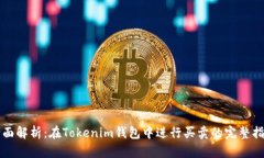 全面解析：在Tokenim钱包中