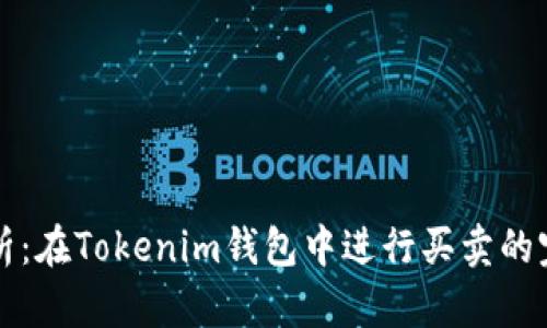全面解析:在Tokenim钱包中进行买卖的完整指南