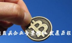 深圳区块链巨头企业全景