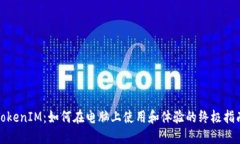 TokenIM：如何在电脑上使用