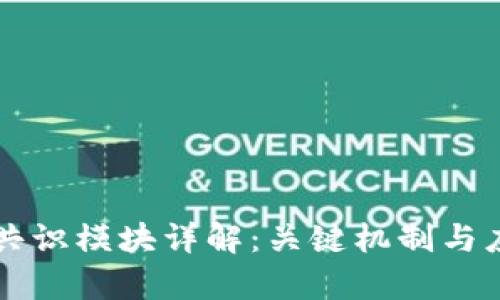 区块链共识模块详解：关键机制与应用前景