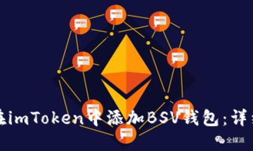 如何在imToken中添加BSV钱包:详细指南