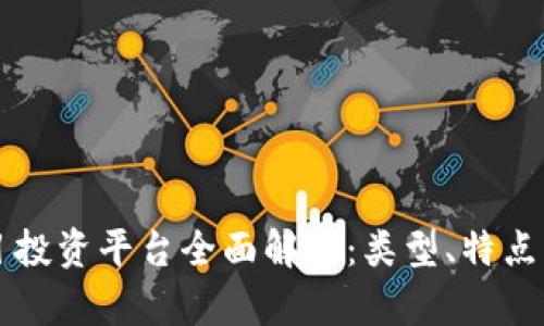 区块链项目投资平台全面解析:类型、特点与市场前景