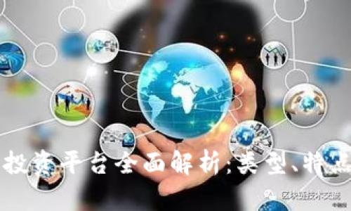 区块链项目投资平台全面解析:类型、特点与市场前景