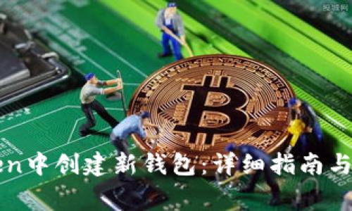 如何在imToken中创建新钱包：详细指南与常见问题解答
