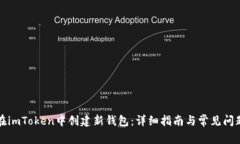 如何在imToken中创建新钱包
