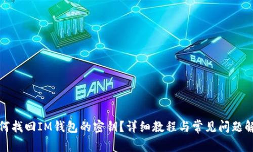 如何找回IM钱包的密钥?详细教程与常见问题解答