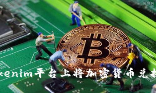 如何在Tokenim平台上将加密货币兑换为人民币