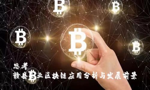 思考
赣县企业区块链应用分析与发展前景