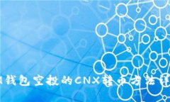 IM钱包空投的CNX转币方法详