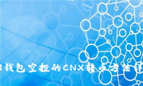IM钱包空投的CNX转币方法详解