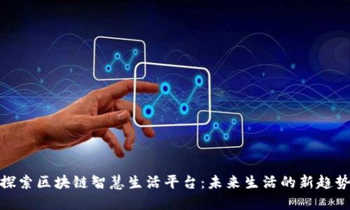 探索区块链智慧生活平台:未来生活的新趋势