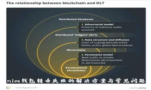 Tokenim钱包转币失败的解决方案与常见问题解析