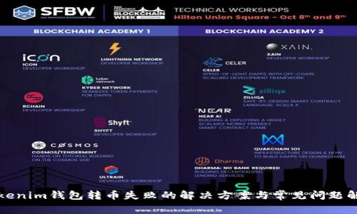 Tokenim钱包转币失败的解决方案与常见问题解析