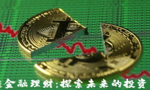 区块链金融理财:探索未来的投资新机会