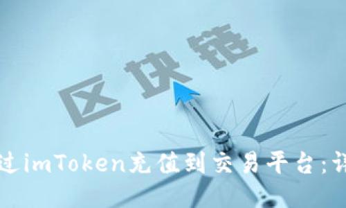 如何通过imToken充值到交易平台:详细指南