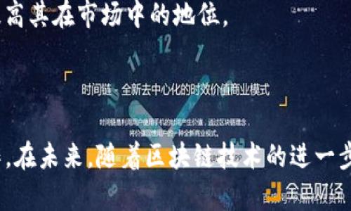  квадратный тег  免币钱包ImToken与OMG的完美结合：你的数字资产管理新选择 /б 标签 
 квадратный тег guanjianci imToken, OMG, 数字钱包, 加密货币, 数字资产管理 /б тег 

一、ImToken钱包简介

随着区块链技术的不断发展，加密货币的使用越来越普及，数字钱包作为加密货币管理的重要工具，已经成为人们日常生活中必不可少的一部分。ImToken钱包是中国开发的一款知名数字资产钱包，因其用户友好的界面和强大的功能而受到广泛欢迎。

ImToken钱包的特点包括支持多种区块链资产、私钥本地存储、安全性高等。用户可以通过ImToken实现数字资产的存储、转账、交易等操作，使得数字资产管理变得简单便捷。此外，ImToken还推出了一系列其他功能，如DApp浏览器和交易所链接，进一步增强了用户体验。

二、OMG协议的简介

OMG网络协议是一种基于以太坊的二层扩展解决方案，旨在提高以太坊区块链的交易处理速度和降低交易成本。OMG团队通过零知识证明技术和状态通道技术，使得用户能够以更低的费用进行高频次的交易。

OMG不仅适用于交易，还可以用于各种DeFi（去中心化金融）应用，这使得OMG在数字货币市场上占据了很大的份额。OMG代币是OMG网络的原生代币，用户可以通过持有OMG获得相应的权益和收益。

三、ImToken与OMG的结合

ImToken钱包对OMG网络的支持，让用户能够在安全的环境中存储和管理OMG代币。通过ImToken，用户可以随时查看OMG的实时价格，进行转账交易，参与到OMG的生态中，甚至是进行DeFi项目的投资。

例如，用户可以通过ImToken轻松参与OMG的流动性挖矿项目或者其他DeFi项目。ImToken支持的OMG钱包功能，使得用户不再需要去寻找其他的钱包或者交易平台，大大提高了数字资产管理的便捷性。

四、用户如何使用ImToken与OMG进行交易

使用ImToken进行OMG交易的步骤非常简单。首先，用户需要下载并安装ImToken钱包。创建钱包后，用户可以通过钱包的