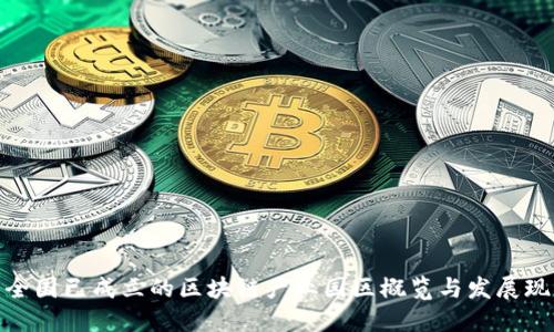 : 全国已成立的区块链产业园区概览与发展现状