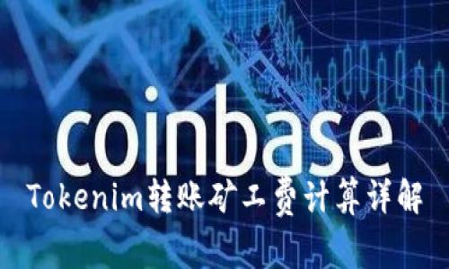 Tokenim转账矿工费计算详解