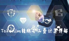 Tokenim转账矿工费计算详解