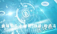华为云区块链服务全解析