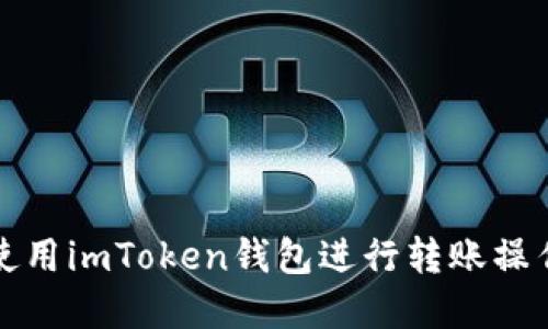如何使用imToken钱包进行转账操作详解