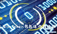 如何使用imToken钱包进行转