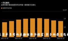 最简单易用的区块链软件