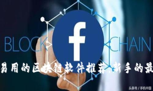 最简单易用的区块链软件推荐:新手的最佳选择