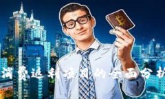 区块链消费返利项目的全