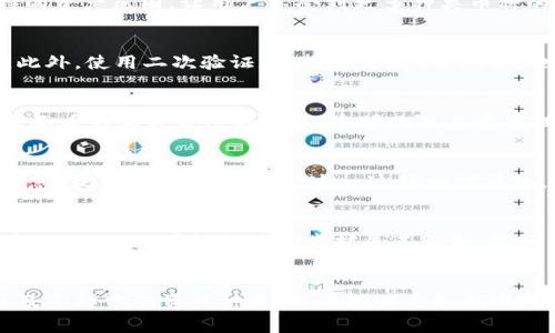 《imToken钱包中的数字货币交易全攻略：详解如何有效交易和管理你的数字资产》  
关键词：数字货币交易, imToken, 钱包管理, 资产管理, 兑换流程  


jiaoti《imToken钱包中的数字货币交易全攻略：详解如何有效交易和管理你的数字资产》/jiaoti
数字货币交易, imToken, 钱包管理, 资产管理, 兑换流程/guanjianci
```

一、引言：什么是imToken？
imToken是一款流行的数字资产管理工具，提供安全、方便的数字货币存储和交易服务。作为一个多链数字货币钱包，imToken支持以太坊（Ethereum）及其生态链中的多种代币，例如ERC20、ERC721等。同时，imToken也为用户提供了内置的去中心化交易所（DEX）功能，使得用户可以直接在钱包内进行币币交易，这样用户就不必频繁地切换到其他平台进行交易。这种便利性吸引了越来越多的用户在此钱包中交易和管理他们的数字资产。

二、如何在imToken中进行数字货币交易
在imToken中进行数字货币交易是一个相对简单而直观的过程。以下是详细的步骤指南：

h4步骤1: 下载和安装imToken/h4
首先，用户需从官方网站或应用商店下载并安装imToken应用。安装完成后，打开应用并创建新的钱包或导入现有钱包。确保妥善保管好助记词和私钥，以防止资产丢失。

h4步骤2: 充值数字货币/h4
在进行交易之前，用户需要确保钱包中有足够的数字货币。用户可以通过其他交易所将数字货币充值到imToken钱包中。打开imToken，选择要充值的币种，找到充值地址，将其复制并发送到外部交易所进行转账。在转账完成后，用户的imToken钱包应该会实时显示该资产的余额。

h4步骤3: 选择交易对/h4
在imToken中，用户可以选择币币交易或其他金融产品。导航到“交易”栏目，在这里用户可以看到支持交易的币种和对应的交易对。用户需选择想要交易的代币对，确保对其市场行情有一定了解，以做出明智的交易决定。

h4步骤4: 下单交易/h4
在选择好交易对后，进入交易界面。用户可以选择限价单或市价单。限价单允许用户设置一个最优价格，而市价单则会以市场当前价格立刻成交。输入想要交易的数量，确认交易信息后点击“确认”按钮，完成交易。

h4步骤5: 查看交易记录/h4
交易完成后，用户可以在“交易记录”模块中查看到自己的交易详情，包括时间、数量、和交易资产等信息。用户可以利用这些记录追踪其投资动态，以便于后期的资产管理。

三、imToken的交易特色
imToken在交易过程中的一些明显优势表现了其作为数字资产管理工具的优越性：

h4去中心化交易/h4
imToken支持对去中心化交易所的访问，用户可以直接在钱包内进行交易，而无需将资产转移到中心化交易所。这种方式可以更好地保护用户资产的安全，降低黑客攻击的风险。

h4多种资产支持/h4
imToken不仅支持主流的数字货币交易，例如比特币和以太坊，还支持大量的代币，用户可以更自由地管理按需资产。

h4手续费透明/h4
imToken对每笔交易的手续费透明化，用户在下单之前都可以看到相关费用，避免因手续费引起的交易成本意外。

h4安全性保障/h4
imToken采用了多重安全机制，用户私钥始终由用户自己保管，钱包不会存储用户的私钥，确保用户能完全掌控自己的资产。

四、可能的相关问题

h4问题1: imToken支持哪些数字货币的交易？/h4
imToken致力于支持尽可能多的数字货币和代币，主要包括但不限于：比特币（BTC）、以太坊（ETH）、以及基于以太坊的ERC20、ERC721代币等。随着区块链技术的发展，imToken还可能进一步扩展支持的资产范围，让用户享受到更多种类币种的交易机会。

h4问题2: 如何确保在imToken的交易安全？/h4
数字货币交易存在较高风险，用户在进行交易时应注意安全问题。首先，确保使用最新版本的imToken钱包，避免使用第三方下载的非官方版本。其次，妥善保管好助记词和私钥，不要将其透露给他人。此外，使用二次验证（如指纹识别）等功能，也能增强安全性。如有可疑活动，及时检测账户并改变相关密码。

h4问题3: 在imToken中交易的手续费如何计算？/h4
imToken的交易手续费主要由网络费用和交易手续费组成。在进行数字货币交易时，用户需考虑矿工费（网络费用），这笔费用是根据网络的拥塞霸凌和交易大小而变化的。用户在下单前可以在交易界面看到相关费用的计算，透明化并易于管理。

h4问题4: 如何进行imToken中的资产转账？/h4
在imToken中，用户可以方便地进行资产转账。首先，选择要转账的资产，并获取其转账地址。然后输入要转账的数量，以及接收方的地址。提交后，用户需要确认相关信息，确保无误后填写交易手续费信息，最后确认完成转账。这一过程相对简单，但用户必须多加小心，确保转账地址的正确性。

h4问题5: imToken的未来发展及前景如何？/h4
随着区块链技术的不断演进，imToken作为数字资产钱包的领导者，其未来的发展前景看好。imToken不仅致力于数字货币的交易功能创新，也注重用户体验和安全性。随着DeFi、NFT等创新产品的崛起，imToken可能会进一步扩展其服务，提升用户资产管理的便捷性及多样性。最终，在行业不断变革中，imToken有望成为用户数字资产管理的首选平台。

总结
整体而言，imToken为用户提供了一个安全、便捷的数字货币交易平台。通过详细的步骤和丰富的功能，用户可以有效管理和交易其数字资产，实现财富增值。在交易时，注意安全、透明的手续费机制以及多样化的资产种类，用户能够更加从容地进行交易操作。在未来，随着数字货币市场的不断发展，imToken的潜力也将不断释放，为用户带来更多的惊喜和便利。
