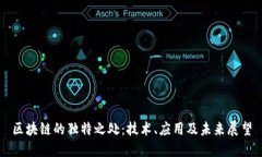 区块链的独特之处：技术