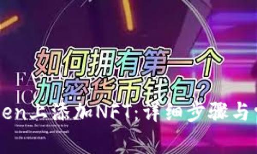 如何在imToken上添加NFT:详细步骤与常见问题解析