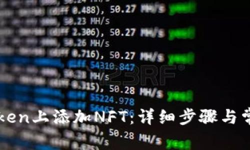 如何在imToken上添加NFT:详细步骤与常见问题解析