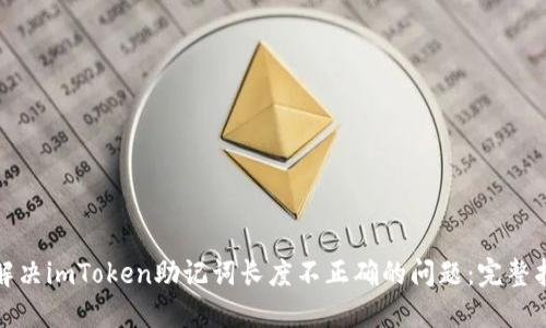 : 解决imToken助记词长度不正确的问题:完整指南
