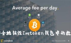 如何安全地销毁Imtoken钱包