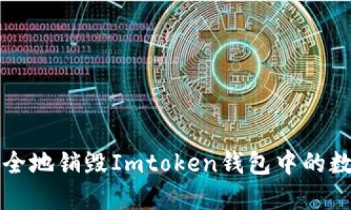 如何安全地销毁Imtoken钱包中的数字资产