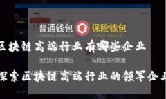 区块链高端行业有哪些企