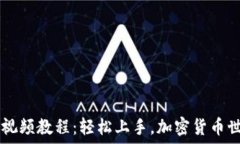   IM钱包使用视频教程：轻