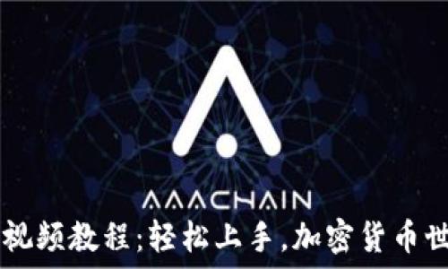 IM钱包使用视频教程:轻松上手,加密货币世界的第一步